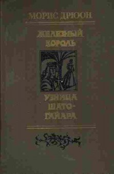 Книга Дрюон М. Железный король Узница Шато-Гайара, 11-5017, Баград.рф